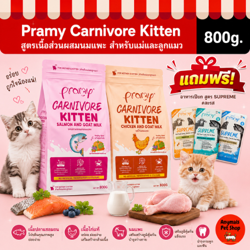 🐱(ขนาด 800g) อาหารลูกแมว Pramy Carnivore Kitten สูตรเนื้อล้วนผสมนมแพะ โปรตีนสูง แถมฟรีอาหาร Pramy Supreme 30g. 1 แพค