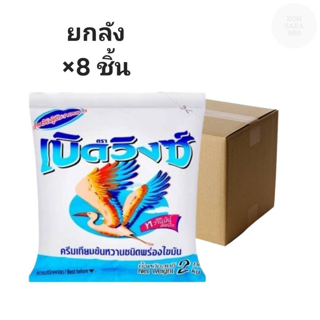 ((ยกลัง 8 ชิ้น))ครีมเทียมข้นหวาน เบิดวิงซ์ 2 กก. 955122