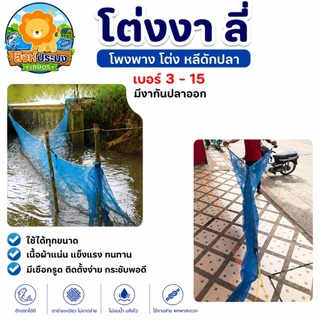 โต่งงา ดักปลา โต่ง โพงพาง ต่ง ลี่ หลี ดักปลา มุ้ง ปากท่อ จับปลา ต้นน้ำ อย่างดี พร้อมใช้