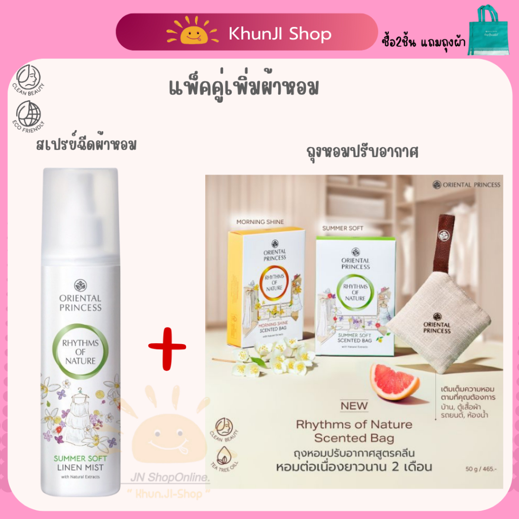 Oriental Princess ถุงหอมปรับอากาศ+สเปรย์ฉีดผ้าหอม โอเรียนทอล ที่มอบกลิ่นหอมละมุนยาวนาน 2เดือน