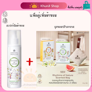 Oriental Princess ถุงหอมปรับอากาศ+สเปรย์ฉีดผ้าหอม โอเรียนทอล ที่มอบกลิ่นหอมละมุนยาวนาน 2เดือน