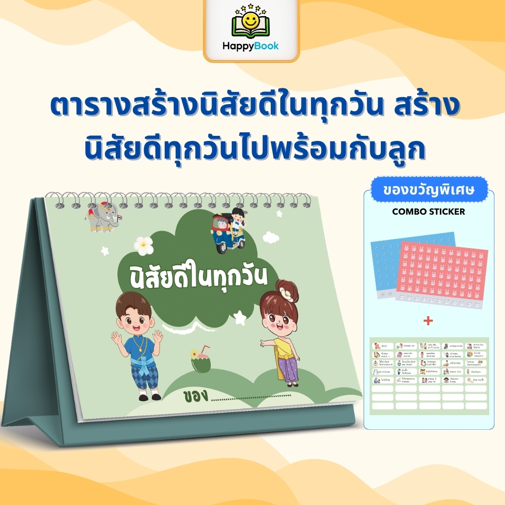 [ส่งฟรี] ชุดปฏิทิน “นิสัยดีทุกวัน” ช่วยคุณพ่อคุณแม่สร้างนิสัยที่ดีให้ลูกน้อยตั้งแต่ยังเล็ก HappyBook
