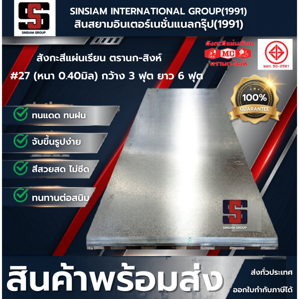 สังกะสีแผ่นเรียบ เบอร์ 30 ตรานกสิงห์ ขนาด 4'x8' ฟุต