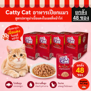 (ยกลัง 48 ซอง) Catty Cat อาหารเปียกแมว 80 กรัม รสปลาทูน่าแท้ สำหรับแมวทุกวัย