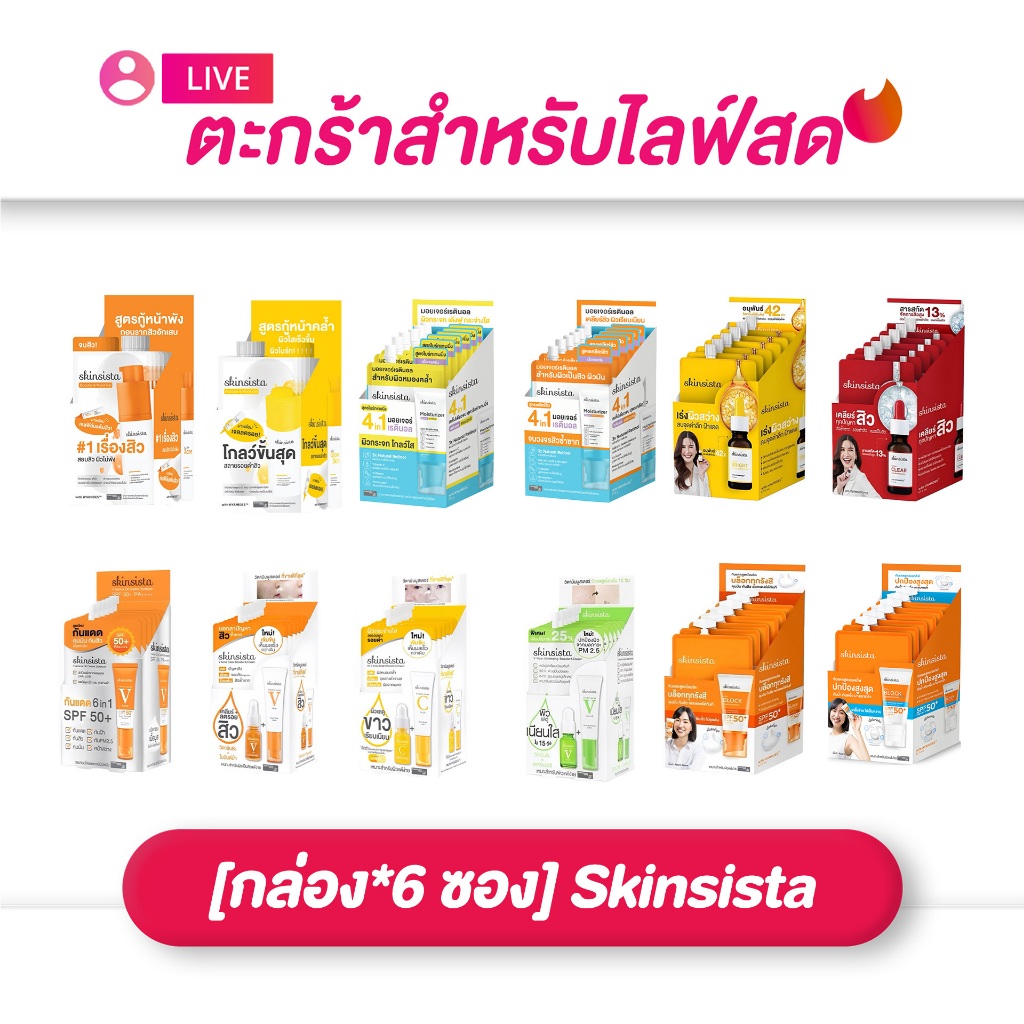 (เฉพาะ LIVE) [กล่อง*6 ซอง] Skinsista สกินซิสต้า  วิตซี / วี แอคเน่ / วีบล็อก / บล็อคไฮบิด ครบสูตร