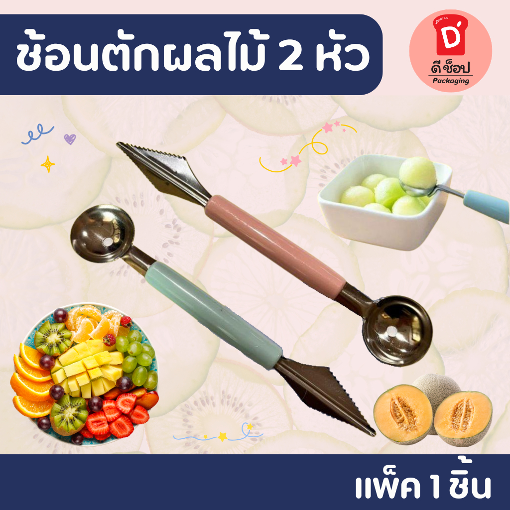 ช้อนตักและแกะสลักผลไม้ 2 หัว 3 cm. ตักแตง ตักแคนตาลูป เมล่อนกลม สแตนเลสคม ใช้งานสะดวก