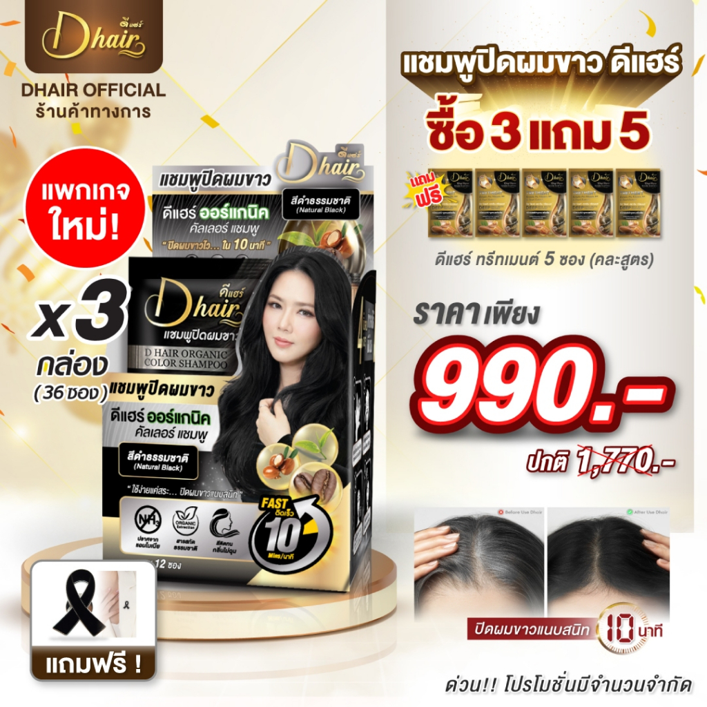 [แพ็คคู่2กล่อง] Dhair ดีแฮร์แชมพูปิดผมขาวแบบซอง แกรนิกสมุนไพร ปิดผมหงอกภายใน 5 นาที แถมทรีทเมนต์3ซอง
