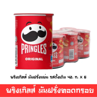 [มีโค้ดส่วนลด พร้อมส่ง🚛] พริงเกิลส์ มันฝรั่งทอดกรอบ แพ็ค6 และแพ็คคู่ อิ่มอร่อยคุ้ม รสดั่งเดิมและซาวครีม🔔