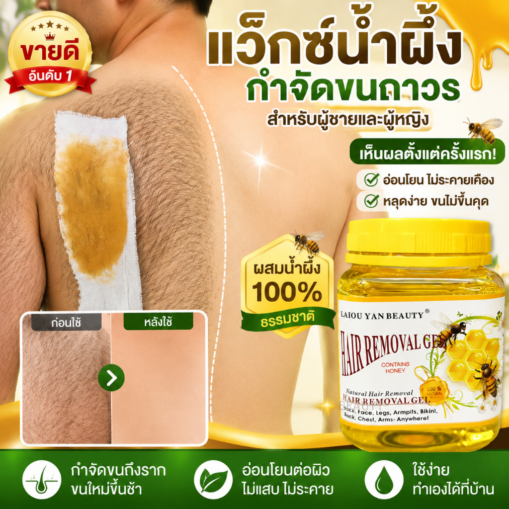 🍯 แว็กซ์สูตรน้ำผึ้ง กำจัดขนขาและรักแร้ได้เกลี้ยงเกลา อ่อนโยนต่อผิว ไม่แสบ