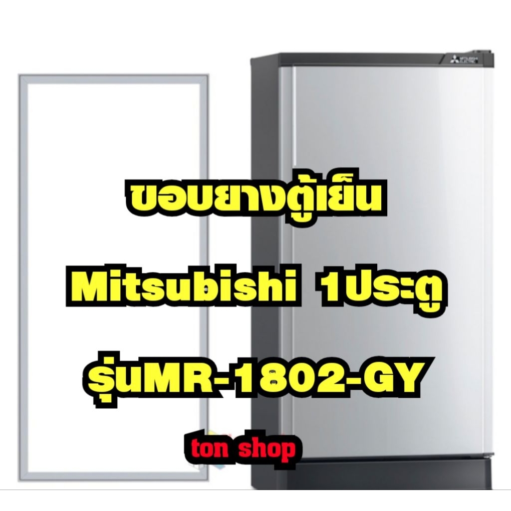 ขอบยางตู้เย็น Mitsubishi 1ประตู รุ่นMR-1802-GY