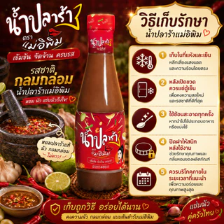 PIMRYPIE [1แถม4!!] น้ำปลาร้าต้มสุกปรุงรส ตราแม่อิพิม อร่อย เข้มข้น 400 มิลลิลิตร