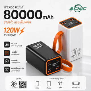 ACNIC ccc พาวเวอร์แบงค์ 80000mAh ชาร์จเร็ว120W Powerbank แบบพกพา ชาร์จได้ พร้อม 3 เครื่อง แบตเตอรี่สำรอง QC3.0