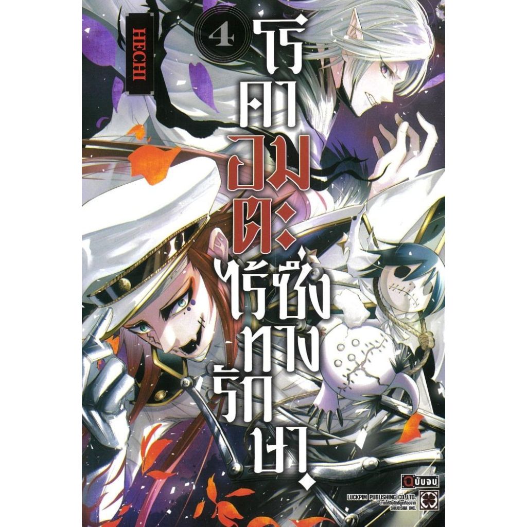 พร้อมส่ง โรคาอมตะ ไร้ซึ่งทางรักษา เล่ม 4 (จบ)#การ์ตูน#รักพิมพ์ พับลิชชิ่ง#HECHI