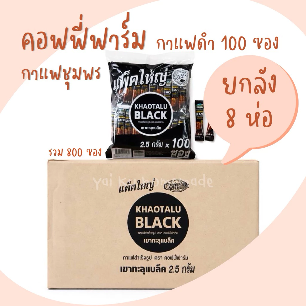 (ยกลัง 8 ห่อ) กาแฟดำเขาทะลุแบล็ค 100 ซอง ดำล้วน ไม่มีน้ำตาล คอฟฟี่ฟาร์ม กาแฟชุมพร tita.station