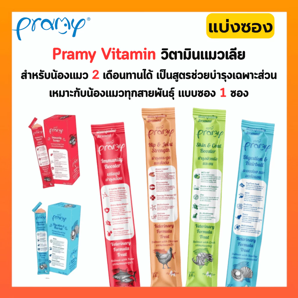 Pramy วิตามินแมวเลีย สูตรบำรุงเลือด / ระบบย่อยและลดก้อนขน / บำรุงกระดูกและข้อต่อ / บำรุงขนและผิวหนัง ( แบ่งซอง )