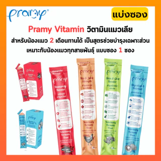 Pramy วิตามินแมวเลีย สูตรบำรุงเลือด / ระบบย่อยและลดก้อนขน / บำรุงกระดูกและข้อต่อ / บำรุงขนและผิวหนัง ( แบ่งซอง )
