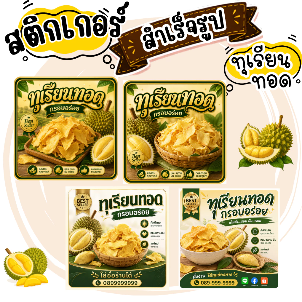 สติกเกอร์ทุเรียนทอด V2 โลโก้ ฉลากสินค้า สำเร็จรูป (กันน้ำ)
