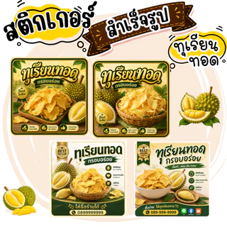 สติกเกอร์ทุเรียนทอด V2 โลโก้ ฉลากสินค้า สำเร็จรูป (กันน้ำ)