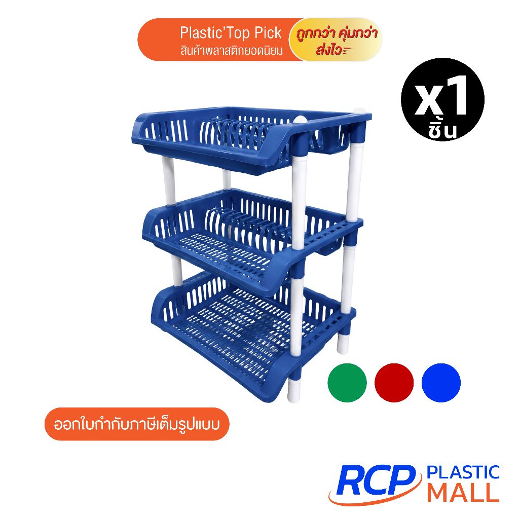 RCP - Luckyware ชั้นคว่ำจาน พลาสติก 3 ชั้น สีเข้ม V27-3M วางจาน