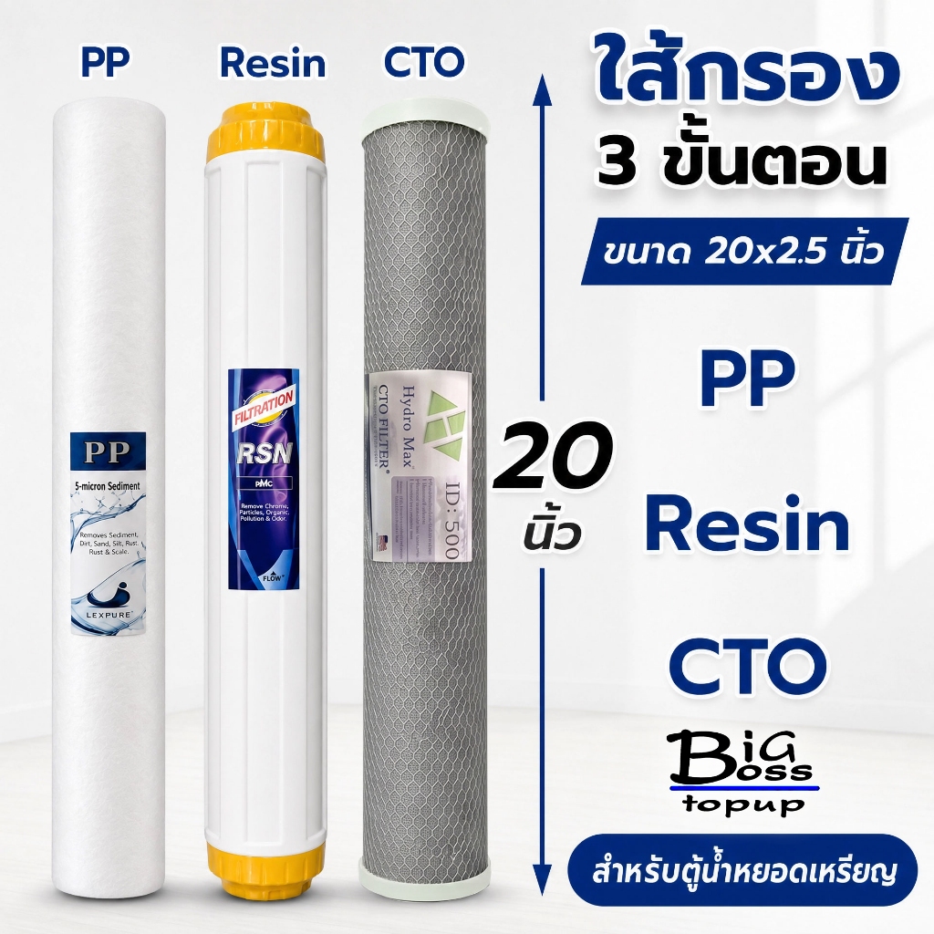 ชุดไส้กรองหยาบ 20 นิ้ว ตู้น้ำ ตู้น้ำดื่มหยอดเหรียญ 3 ขั้นตอน PP เรซิ่ง คาร์บอน ขนาด 20*2.5 นิ้ว