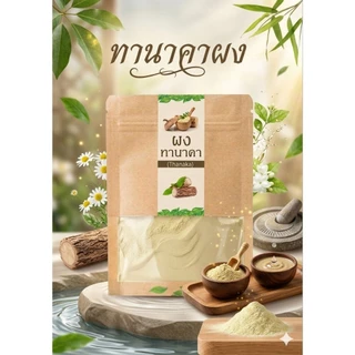 ผงทานาคา แท้ 100% ขนาด 50 กรัม ทานาคา ทำใหม่ตลอด
