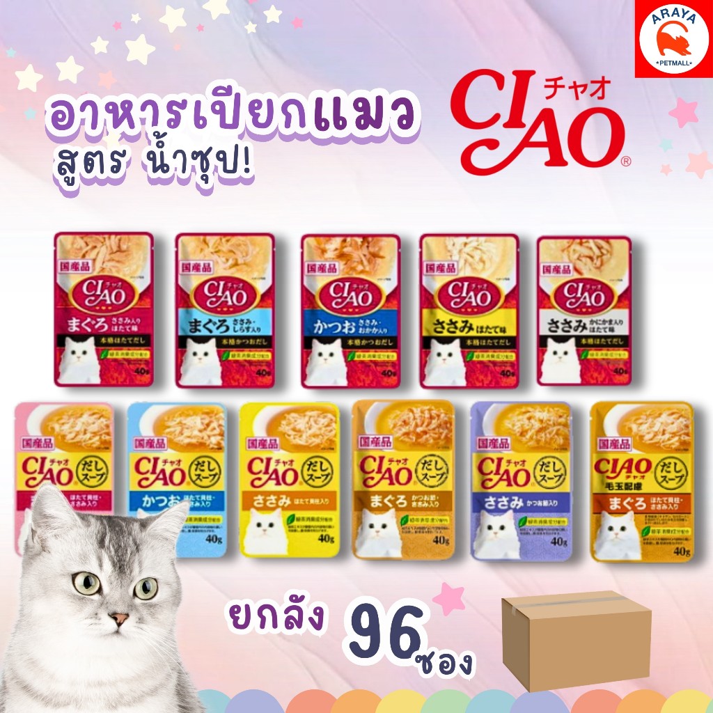 *ยกลัง 96ซอง x40g.* CIAO Cat Treat Creamy Soup Pouch แมวเปียกในน้ำซุป