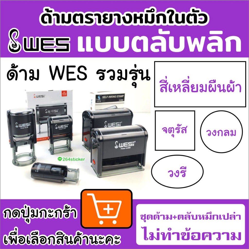 ขายส่งด้ามตรายาง WES แบบตลับพลิก