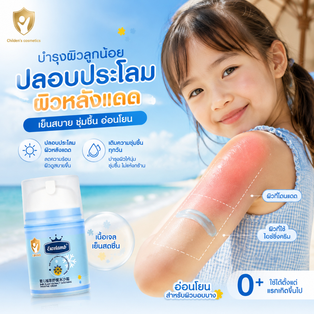 Excelamb ครีมเด็ก เนื้อซอร์เบต์เย็น สำหรับเด็ก 3 ปี+ 30 วิ บรรเทาผิวไหม้แดด ชุ่มชื้นรายวัน & บรรเทาหลังแดด แดง-ร้อน
