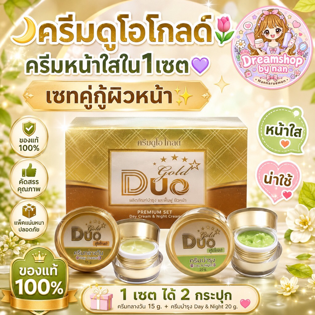 🌙ครีมดูโอโกลด์🌷ครีมหน้าใสใน1เซต💜เซทคู่กู้ผิวหน้า✨ของแท้100%💯%✅
