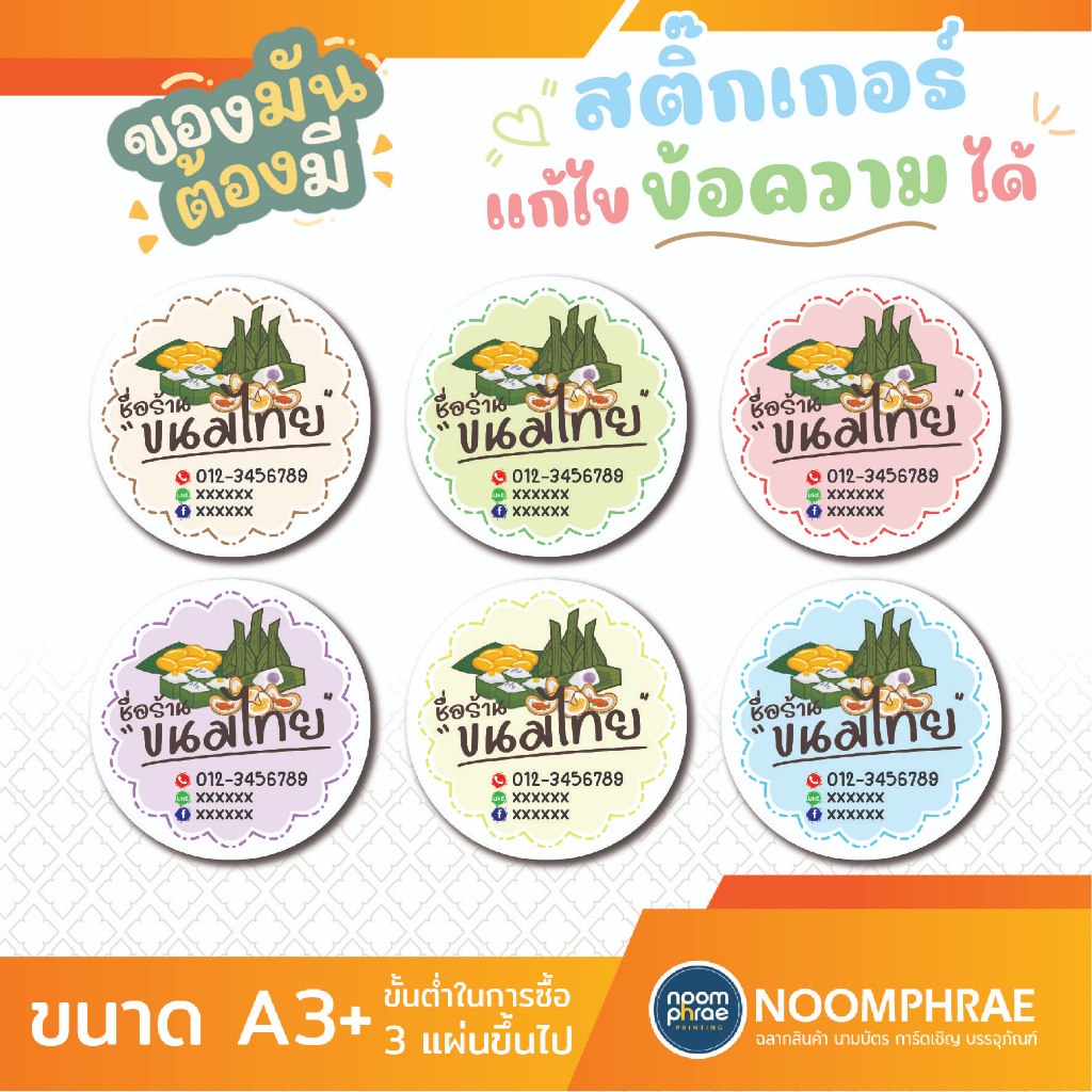 ฉลากขนมไทย🧆 📝แก้ไขข้อความได้  🔥 สติ๊กเกอร์โลโก้ ฉลากสินค้าน่ารัก