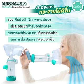 [มาใหม่ มี อย.มาตรฐานเยอรมัน] PHENOMA กระบอกพ่นยา ผู้ใหญ่ สำหรับต่อยาพ่นชนิด MDI Spacer for Aerosol กระบอกพ่นยาหอบหืด