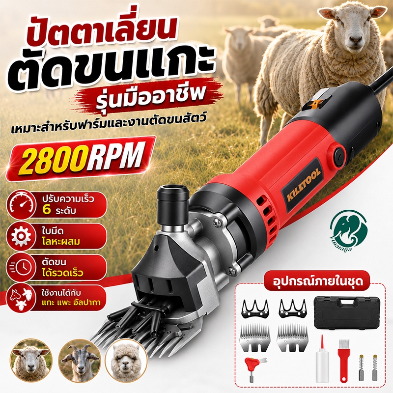 ชุดกรรไกรตัดขนแกะไฟฟ้า 3500W เครื่องตัดขนแกะ 6 ระดับ ใบมีด 13 ฟัน สำหรับแกะ แพะ อัลปากา งานฟาร์ม