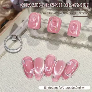 แม่เหล็กดึงสีลูกแก้ว แม่เหล็กวงกลม ใช้ดึงสีเจลแม่เหล็กให้เป็นรูปวงกลม/วงรี