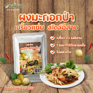 วาสนา ผงมะกอกป่าแท้ 1 ซอง