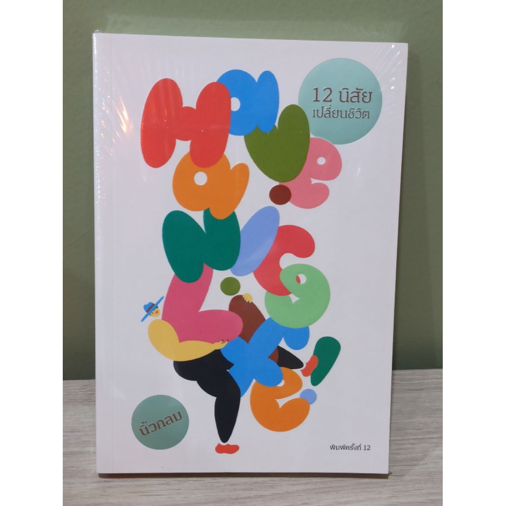 (ตำหนิตามรูป) Have a nice life! 12 นิสัยเปลี่ยนชีวิต / นิ้วกลม (koob) / หนังสือใหม่ สภาพตามรูป extra05