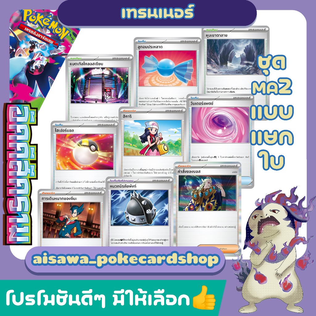 [แท้] โปเกมอน MA2 อัคคีสีคราม | วันเดอร์แพตช์ กีมะ ฮิคาริ คำสั่งของบอส แบตเทิลโคลอสเซียม | Single