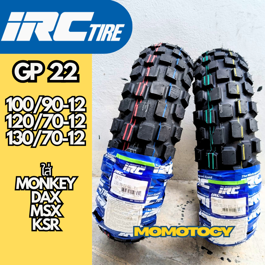ยางใส่ MSX, KSR, Monkey, Dax  ยี่ห้อ IRC รุ่น GP22 ลายกึ่งวิบาก ขอบ12. 120/70-12, 130/70-12