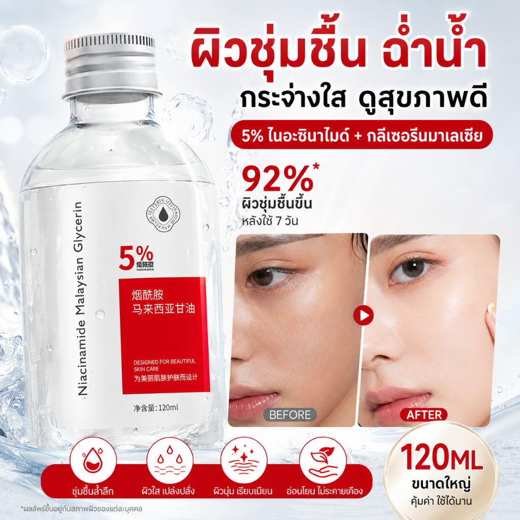 เซรั่มผิว 120ml ไนอาซินาไมด์ 5% กลีเซอรีน ผิวใส กระชับ ชุ่มชื้น