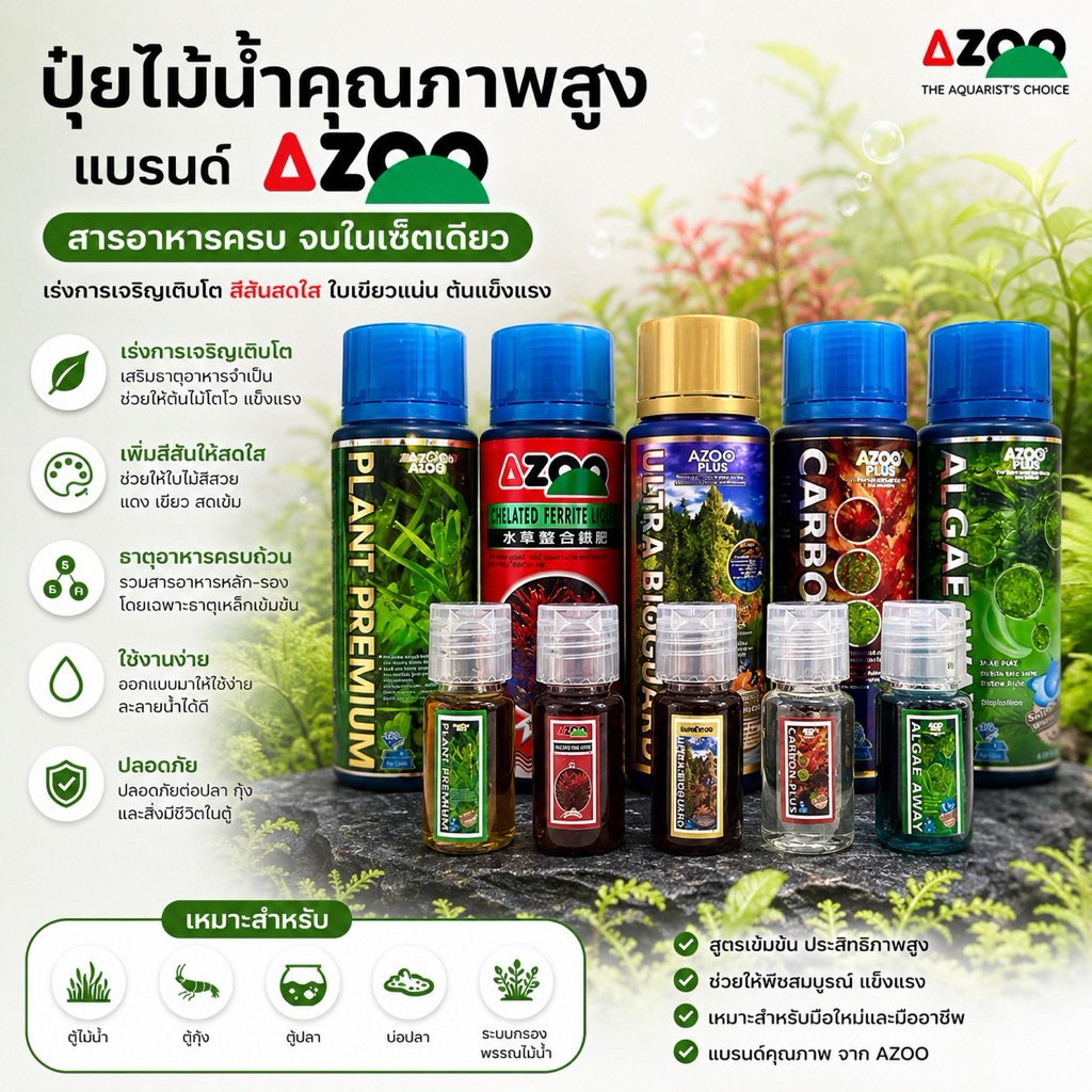 (ส่งด่วนจากกทม.) เซ็ตปุ๋ยไม้น้ำ AZOO แบคฝาทอง และผลิตภัณฑ์กำจัดตะไคร่น้ำ แบ่งขาย 🏞🏝