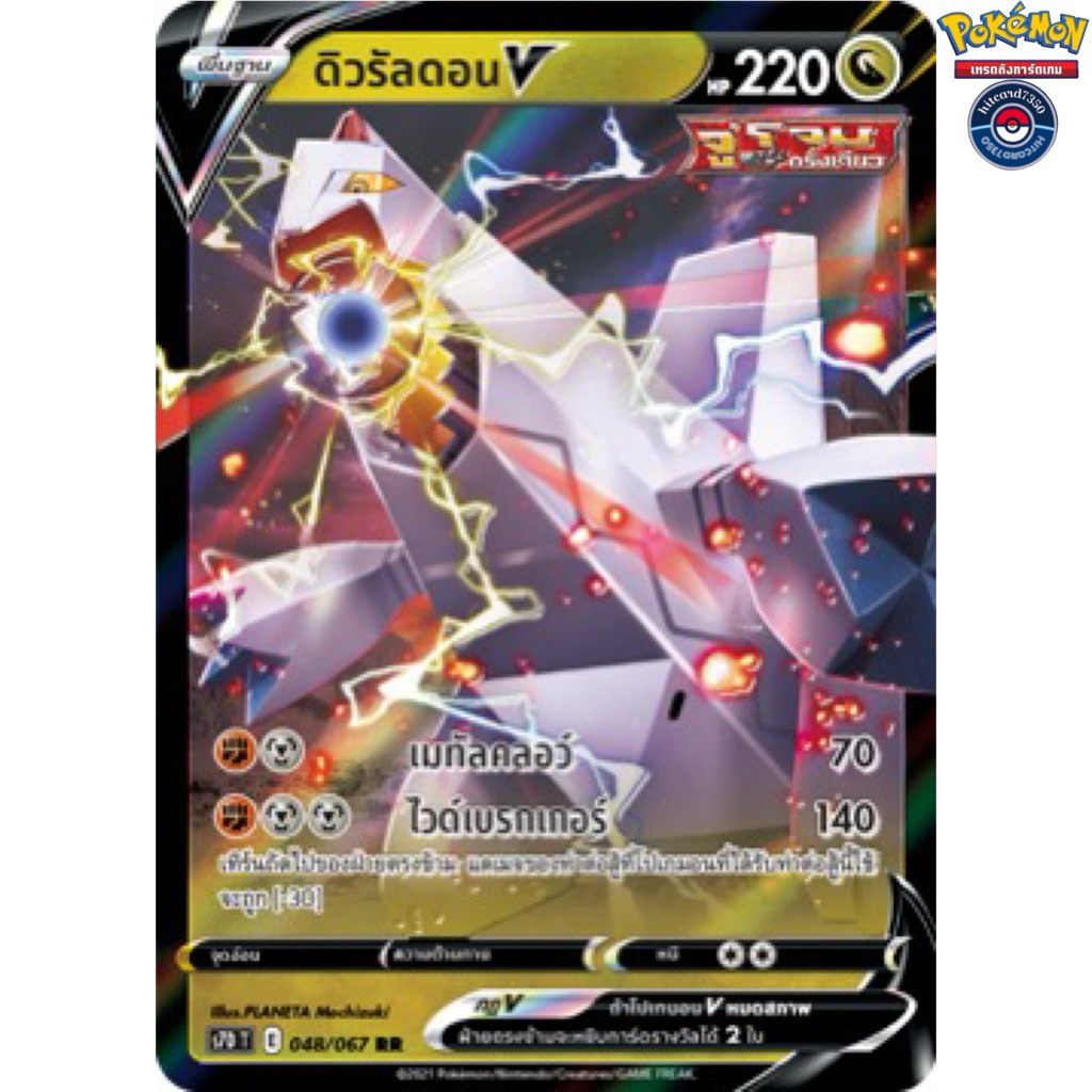 [พร้อมส่ง]ดิวรัลดอนV[RR][048/067]ชุดS7DT เพอร์เฟคระฟ้า2021(Pokemon Trading Card Game) #Hitcard7350 #