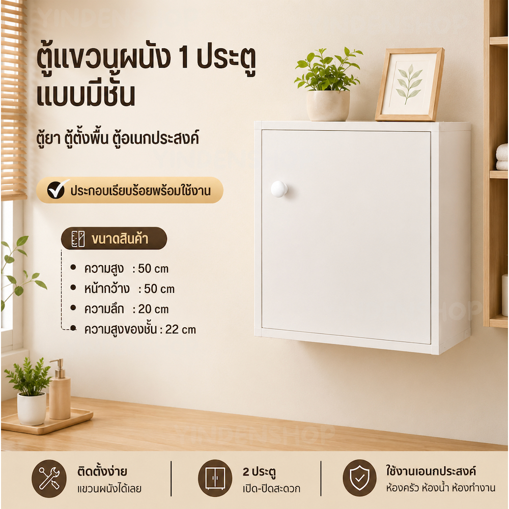 ตู้แขวนผนัง 1 ประตู แบบมีชั้น ตู้ยา ตู้ตั้งพื้น ตู้อเนกประสงค์ (ประกอบเรียบร้อยพร้อมใช้งาน) Yindenshop