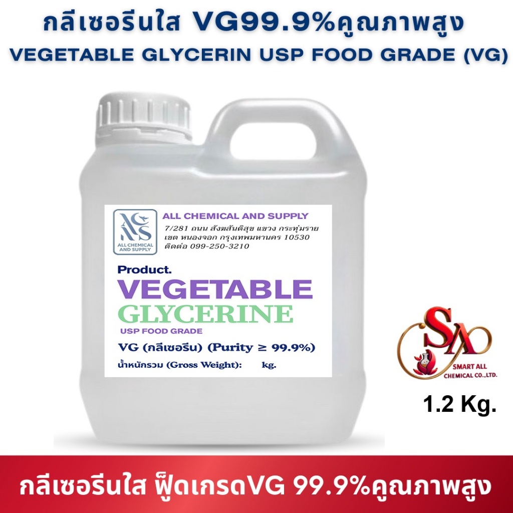 กลีเซอรีน 99% (VG) 1.2 กิโลกรัม เกรดอาหาร (Glycerine Food Grade)