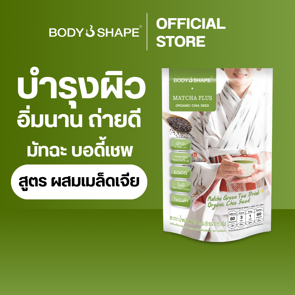 Body Shape Matcha + Organic Chia Seed บอดี้เชพ ชาเขียวมัทฉะผสมเมล็ดเจีย 1 ถุง 8 ซอง