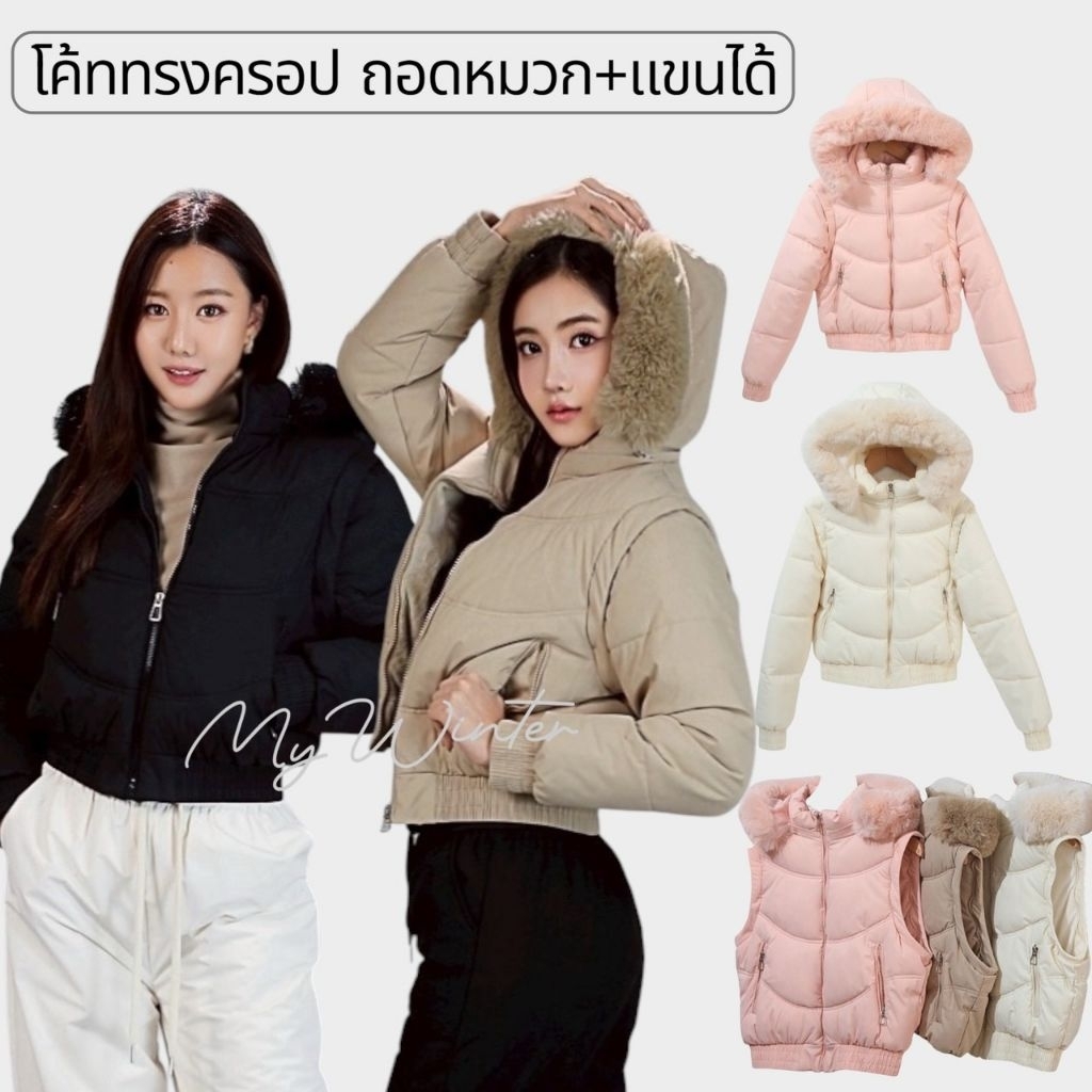 C43 โค้ทบุนวมครอป ถอดแขนได้เป็นกั๊กได้ และสามารถถอดหมวกได้ ทรงครอปสั้น ชายเสื้อสม็อค มีกระเป๋า2ข้างพร้อมซิป