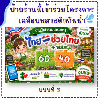 ป้ายร้านนี้เข้าร่วมโครงการ ไทยช่วยไทย พลัส (เคลือบพลาสติก) ทน กันน้ำ