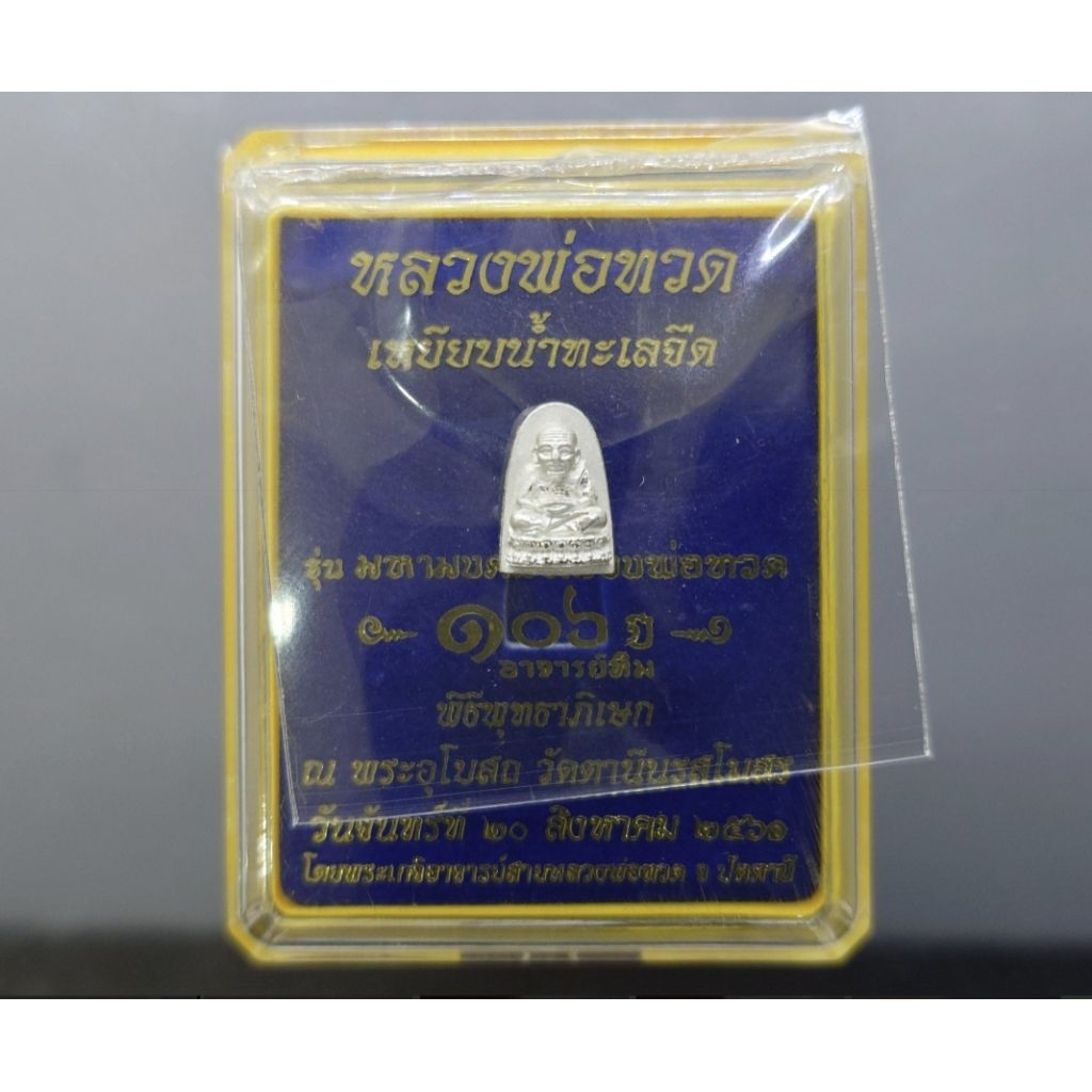 หลวงพ่อทวด หลวงปู่ทวด เนื้อเงิน พิมพ์หยดน้ำเล็ก หลังพระคาถา รุ่น106 ปี อาจารย์ทิม พ.ศ.2561 ตลับเดิม