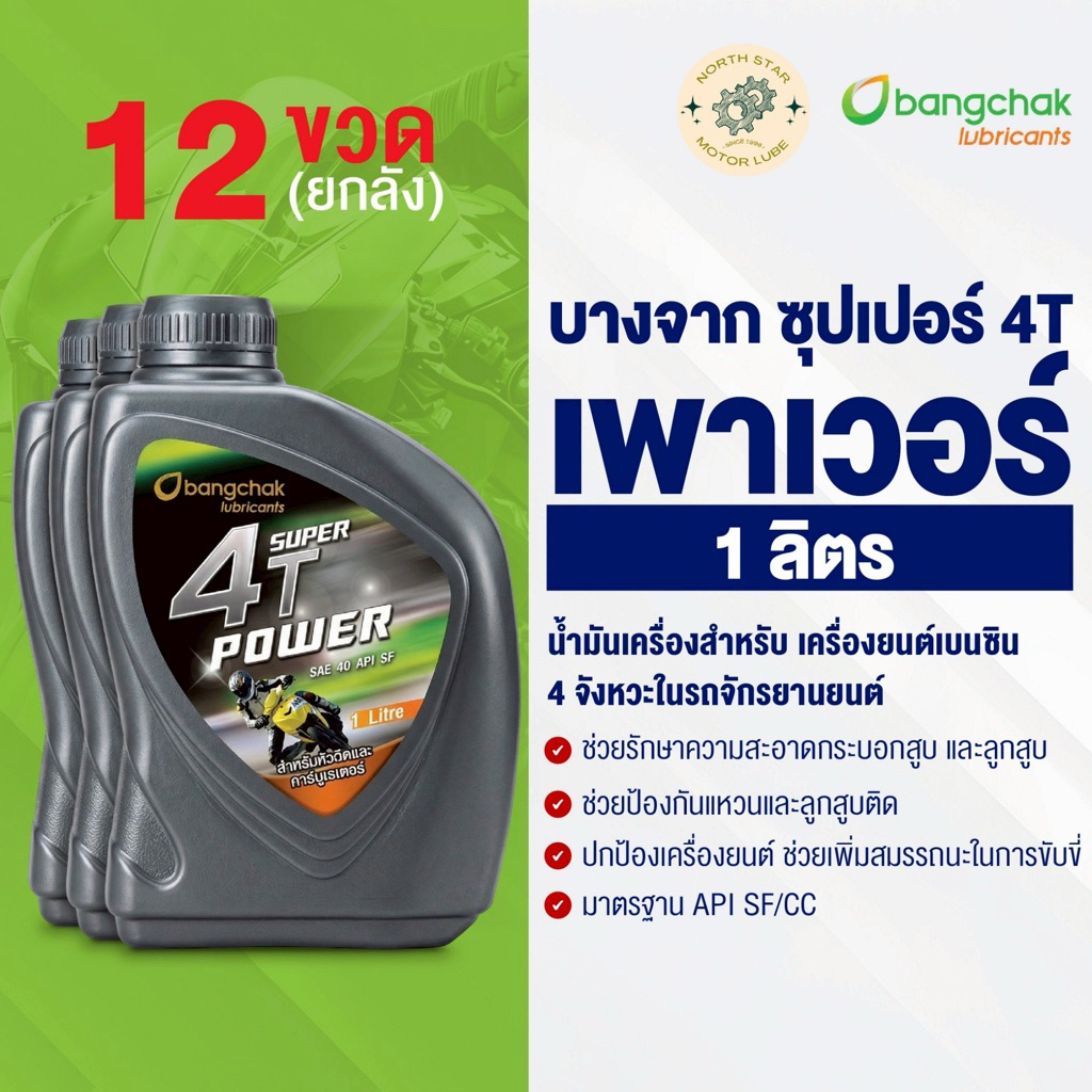 [ยกลัง] น้ำมันเครื่องมอเตอร์ไซค์ บางจาก 4T เพาเวอร์ 1 ลิตร (4T Power)