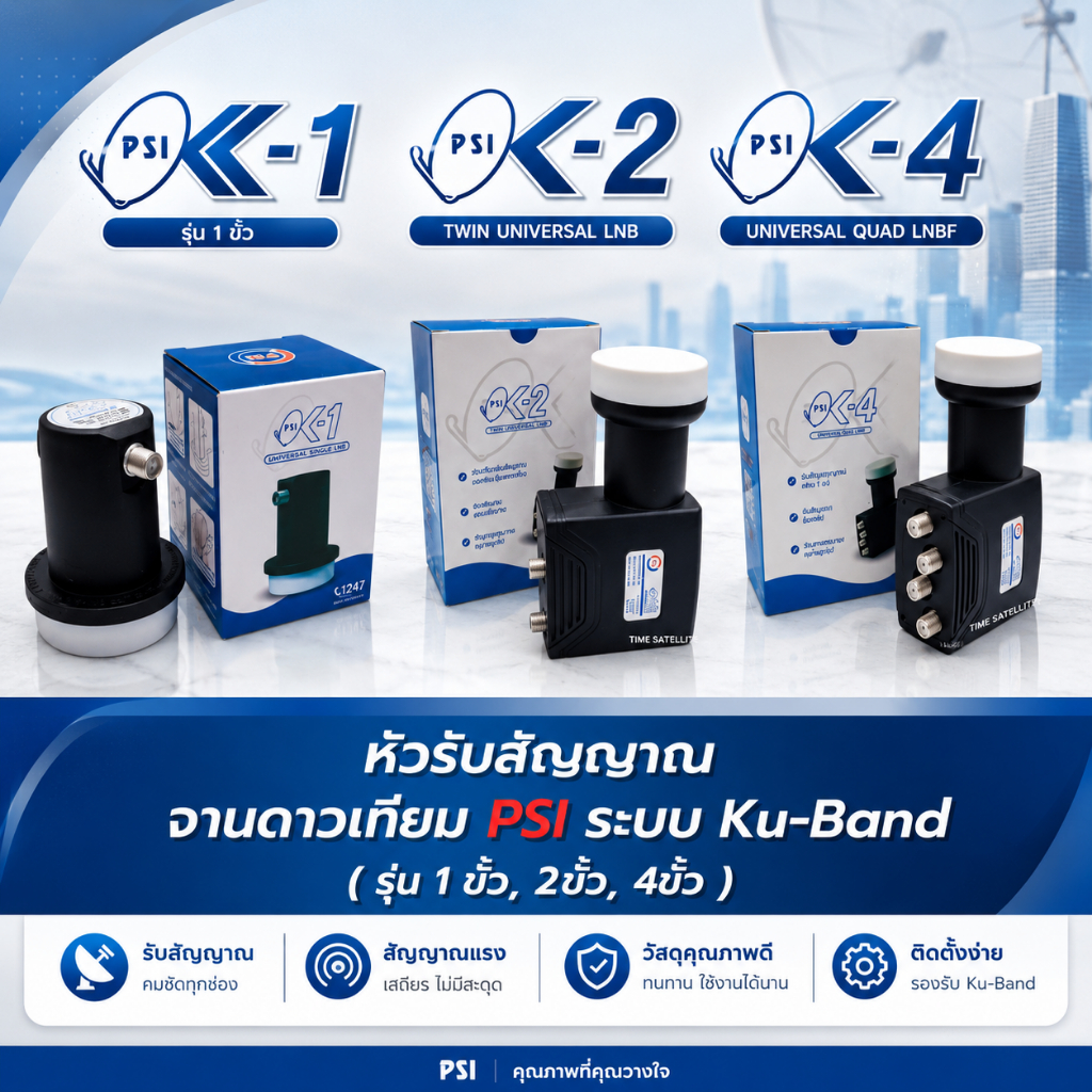 LNB PSI หัวรับสัญญาณดาวเทียม พีเอสไอ จานทึบ (ระบบ Ku-Band)