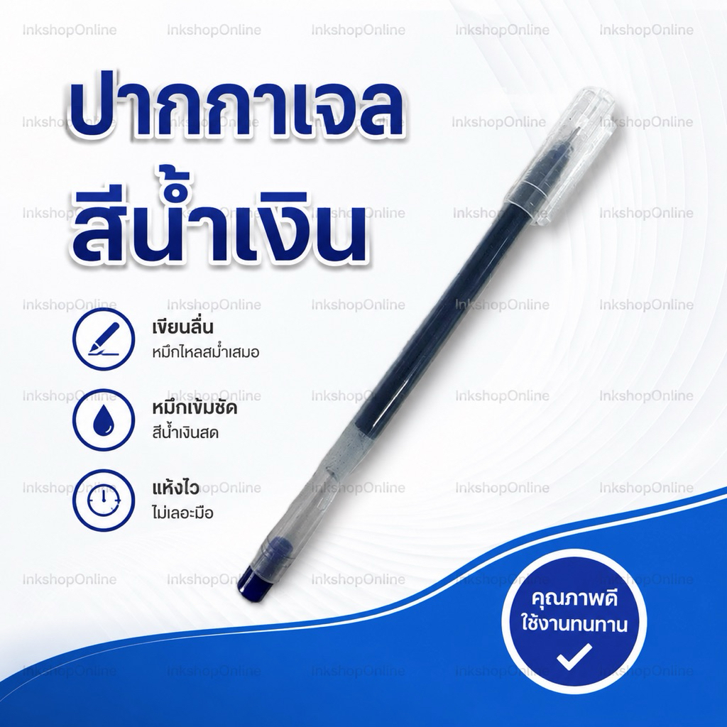 ปากกาเจล เขียนดี สีน้ำเงิน ราคาถูก ปากกาเขียนลื่น ปากกาเขียนดี หมึกเข้ม แห้งไว ปากกาสำหรับนักเรียน ปากกาคุณภาพดี