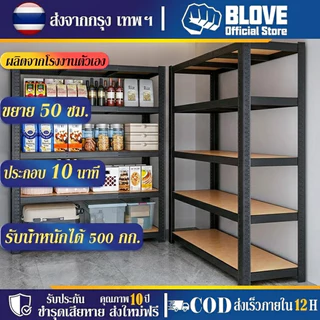 BLOVE 🔥ชั้นวางของ🔥 แข็งแรง รับน้ำหนัก 500 กก. 3/4/5/6ชั้น· ประกอบเองง่าย 10 นาที · ส่งจากกรุงเทพฯ